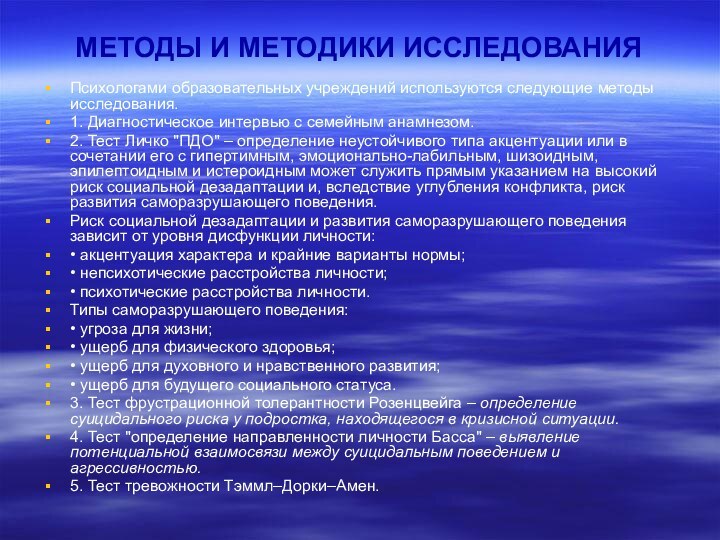 МЕТОДЫ И МЕТОДИКИ ИССЛЕДОВАНИЯПсихологами образовательных учреждений используются следующие методы исследования.1. Диагностическое интервью