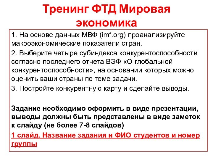 Тренинг ФТД Мировая экономика1. На основе данных МВФ (imf.org) проанализируйте макроэкономические показатели