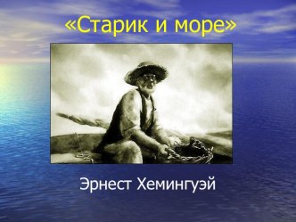 Старик и море Эрнест Хемингуэй