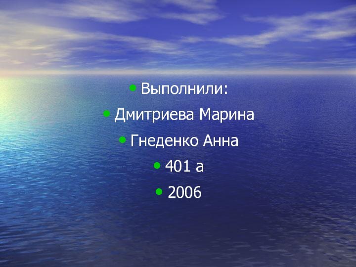 Выполнили:Дмитриева МаринаГнеденко Анна401 а2006