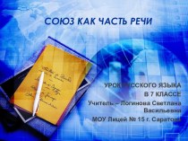 Союз как часть речи 7 класс