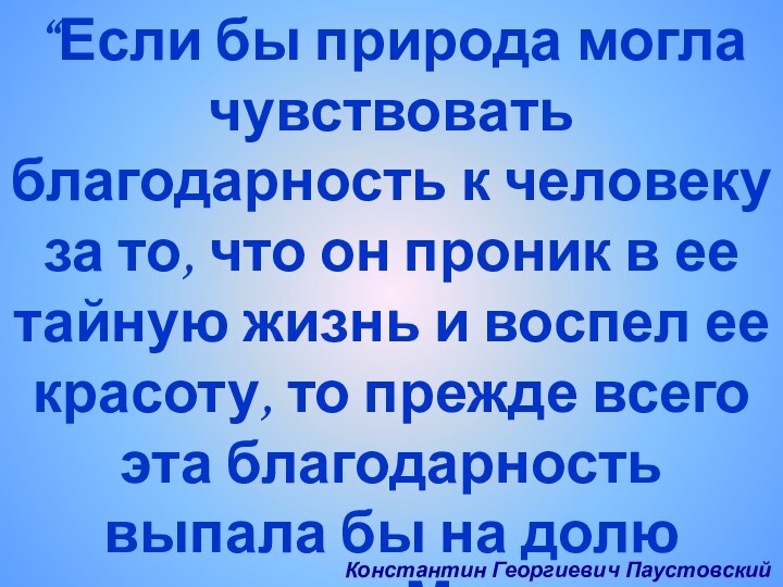 “Если бы природа могла чувствовать благодарность к человеку за то, что он