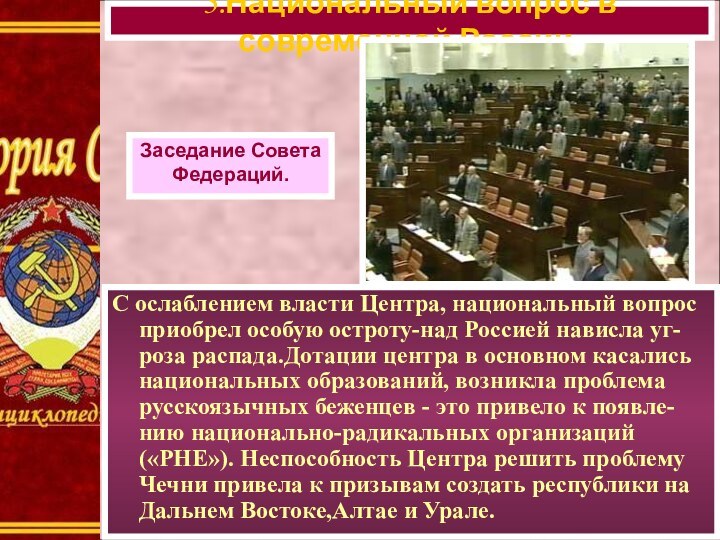 С ослаблением власти Центра, национальный вопрос приобрел особую остроту-над Россией нависла уг-роза