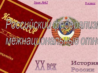 62. Российская федерация на современном этапе. Российский федерализм и межнациональные отношения