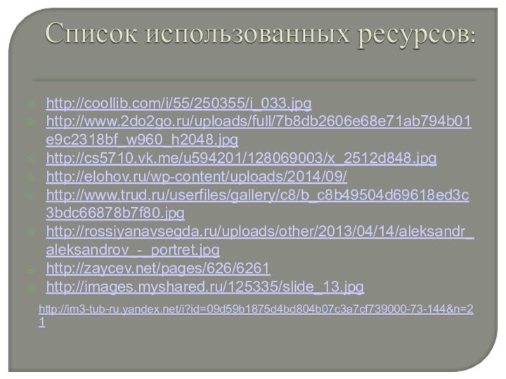 http://coollib.com/i/55/250355/i_033.jpghttp://www.2do2go.ru/uploads/full/7b8db2606e68e71ab794b01e9c2318bf_w960_h2048.jpghttp://cs5710.vk.me/u594201/128069003/x_2512d848.jpghttp://elohov.ru/wp-content/uploads/2014/09/http://www.trud.ru/userfiles/gallery/c8/b_c8b49504d69618ed3c3bdc66878b7f80.jpghttp://rossiyanavsegda.ru/uploads/other/2013/04/14/aleksandr_aleksandrov_-_portret.jpghttp://zaycev.net/pages/626/6261http://images.myshared.ru/125335/slide_13.jpghttp://im3-tub-ru.yandex.net/i?id=09d59b1875d4bd804b07c3a7cf739000-73-144&n=21