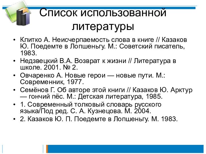 Список использованной литературыКлитко А. Неисчерпаемость слова в книге // Казаков Ю. Поедемте