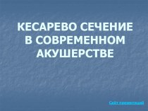 КЕСАРЕВО СЕЧЕНИЕ В СОВРЕМЕННОМ АКУШЕРСТВЕ