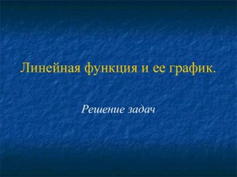 Линейная функция и ее график (7 класс) - презентация по Алгебре