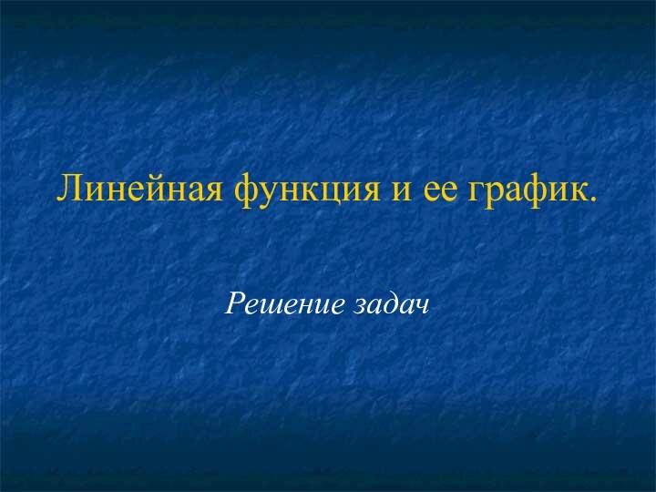 Линейная функция и ее график.Решение задач