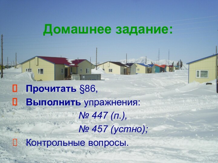 Домашнее задание:Прочитать §86,Выполнить упражнения: 						№ 447 (п.), 						№ 457 (устно);Контрольные вопросы.