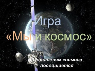 ИГРА МЫ И КОСМОС