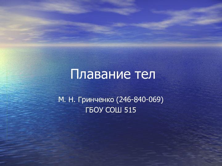 Плавание телМ. Н. Гринченко (246-840-069)ГБОУ СОШ 515