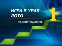 Игра в Урал лото