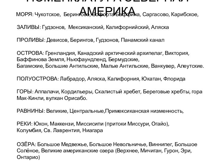 НОМЕНКЛАТУРА СЕВЕРНАЯ АМЕРИКА   МОРЯ: Чукотское, Берингово, Бофорта Баффина, Саргасово, Карибское,