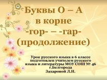 Буквы О – А в корне -гор- – -гар- (продолжение)