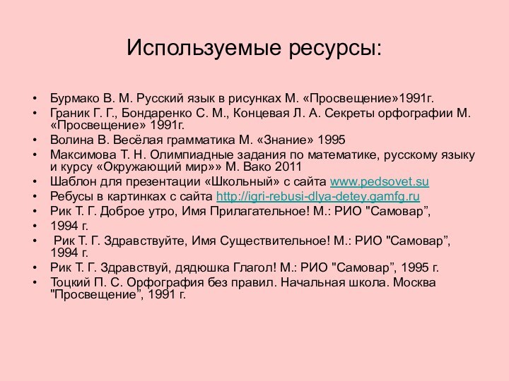 Используемые ресурсы:Бурмако В. М. Русский язык в рисунках М. «Просвещение»1991г.Граник Г. Г.,