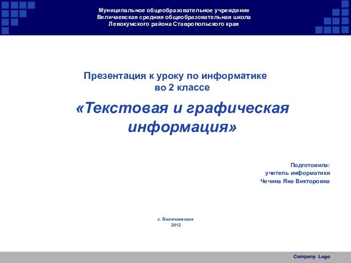 Муниципальное общеобразовательное учреждение Величаевская средняя общеобразовательная