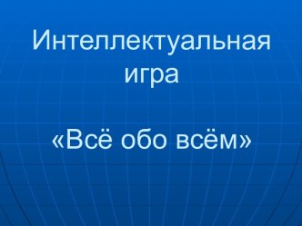 Всё обо всём