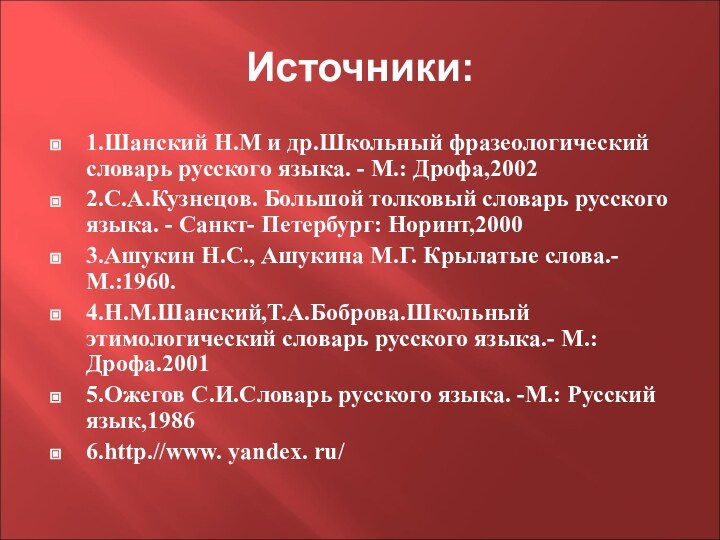 Источники:1.Шанский Н.М и др.Школьный фразеологический словарь русского языка. - М.: Дрофа,2002 2.С.А.Кузнецов.