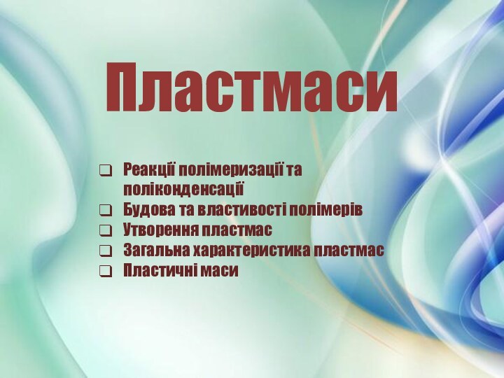 ПластмасиРеакції полімеризації та поліконденсаціїБудова та властивості полімерівУтворення пластмасЗагальна характеристика пластмасПластичні маси