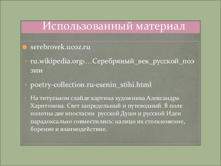 serebrovek.ucoz.ruru.wikipedia.org›…Серебряный_век_русской_поэзииpoetry-collection.ru›esenin_stihi.htmlНа титульном слайде картина художника Александра Харитонова. Свет запредельный и путеводный. В