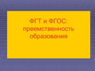 ФГТ и ФГОС: преемственность образования