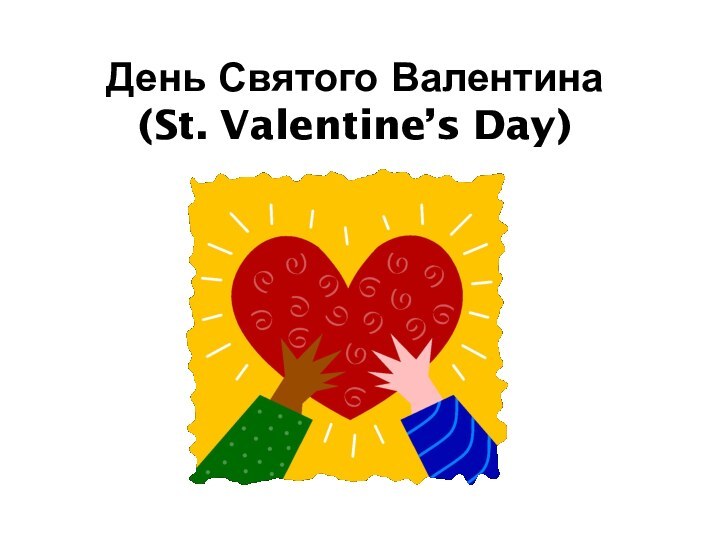 День Святого Валентина (St. Valentine’s Day)