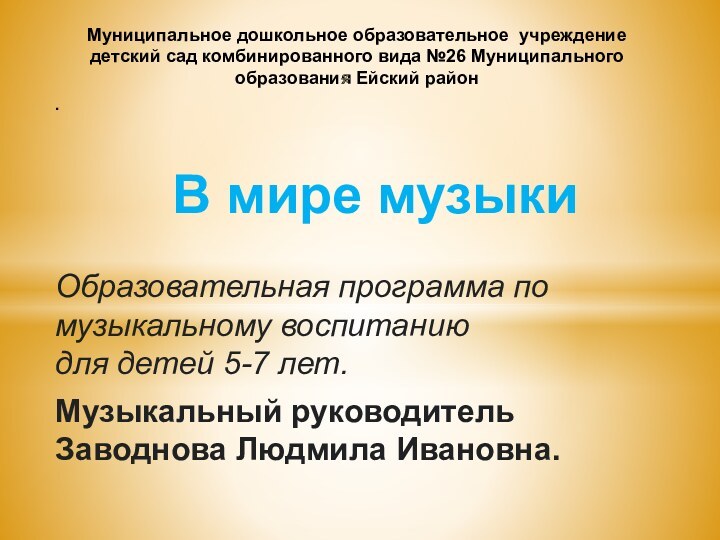 Муниципальное дошкольное образовательное учреждение детский сад комбинированного вида №26 Муниципального образования Ейский