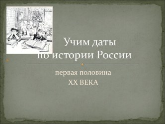 Учим даты по истории России первая половина XX Века