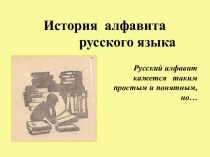 История алфавита русского языка
