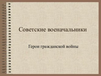 Советские военачальники. Герои гражданской войны