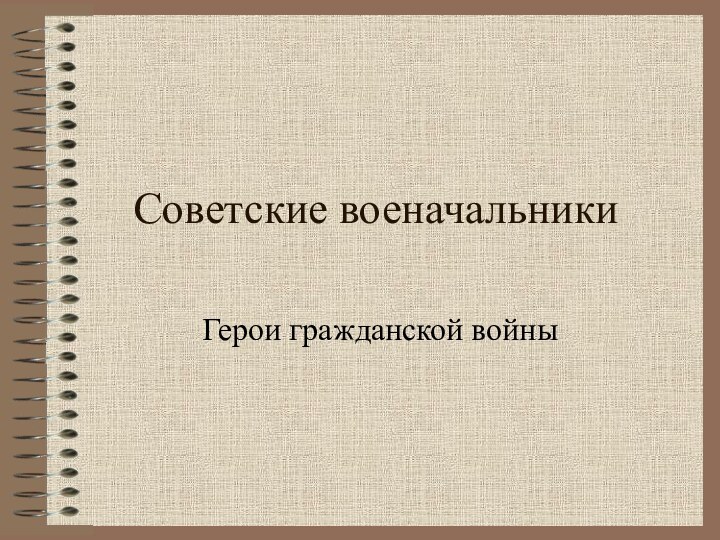 Советские военачальникиГерои гражданской войны