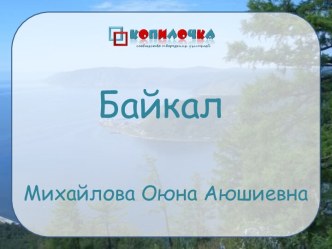 Байкал