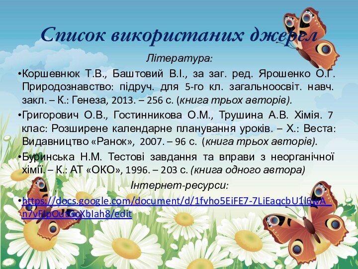 Список використаних джерелЛітература:Коршевнюк Т.В., Баштовий В.І., за заг. ред. Ярошенко О.Г. Природознавство: