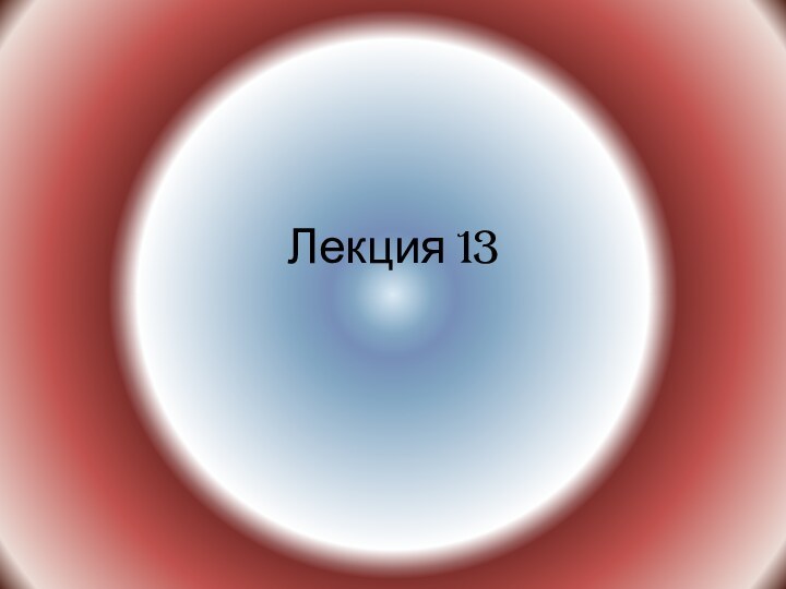 Лекция 13