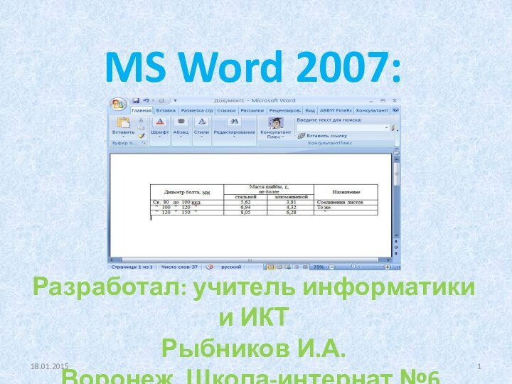 MS Word 2007: Таблица.Разработал: учитель информатики и ИКТРыбников И.А.Воронеж. Школа-интернат №6.18.01.2015