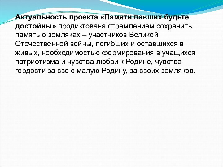 Актуальность проекта «Памяти павших будьте достойны» продиктована стремлением сохранить память о земляках