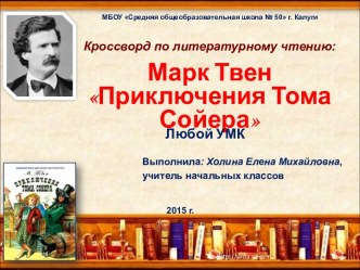 Кроссворд по теме: Марк Твен Приключения Тома Сойера