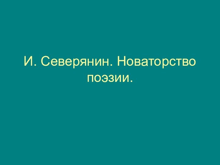 И. Северянин. Новаторство поэзии.