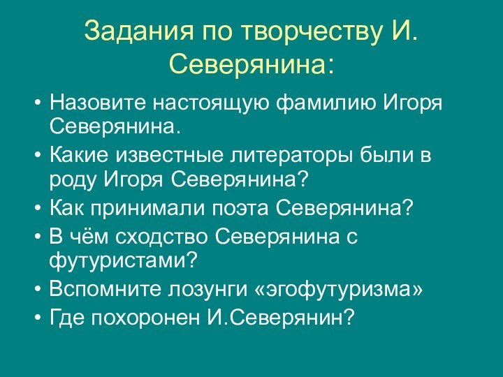 Задания по творчеству И.Северянина:Назовите настоящую фамилию Игоря Северянина.Какие известные литераторы были в