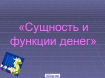 Сущность и функции денег