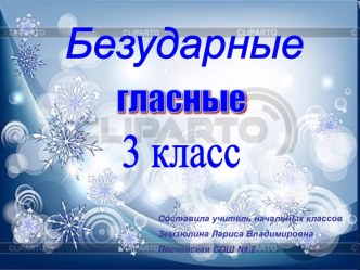 игра правописание гласных 3 класс