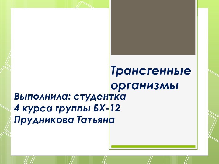 Трансгенные организмы      Выполнила: студентка 4 курса группы