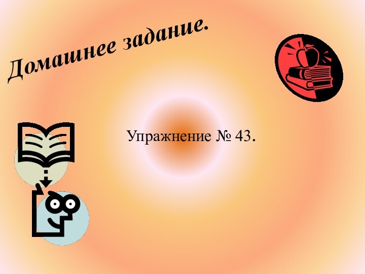 Домашнее задание.Упражнение № 43.