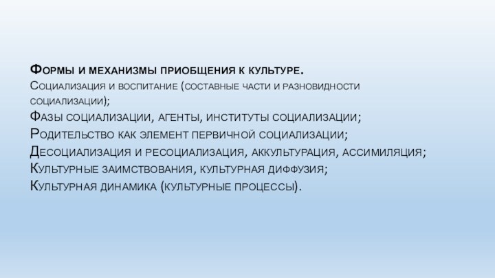 Формы и механизмы приобщения к культуре.  Социализация и воспитание (составные части