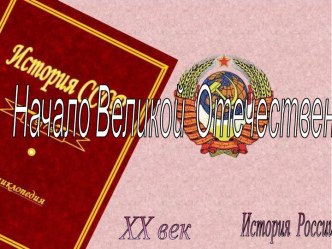 СССР в Великой Отечественной Войне