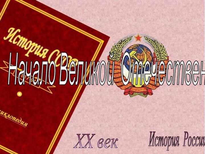 История России XX век Начало Великой Отечественной войны