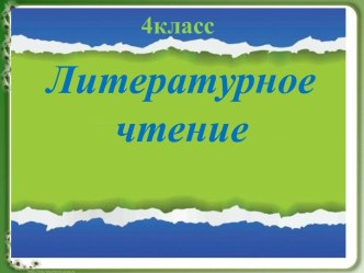 Задания по литературному чтению