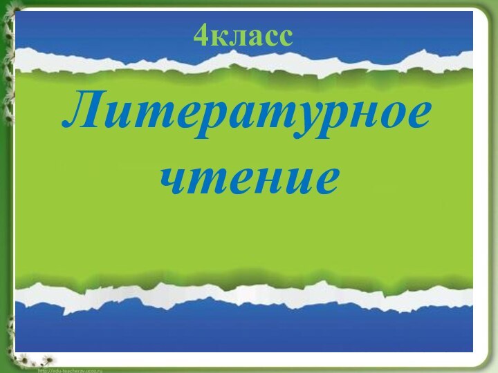 Литературноечтение4класс