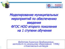 Моделирование муниципальных мероприятий по обеспечению введения ФГОС НОО второго поколения на 1 ступени обучения